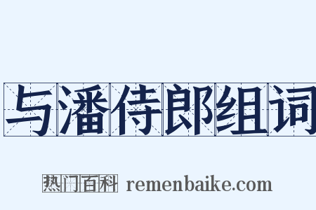 与潘侍郎组词是什么意思的图片